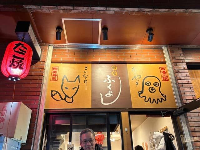 銀座ふくよし 赤坂店 - サブ画像1