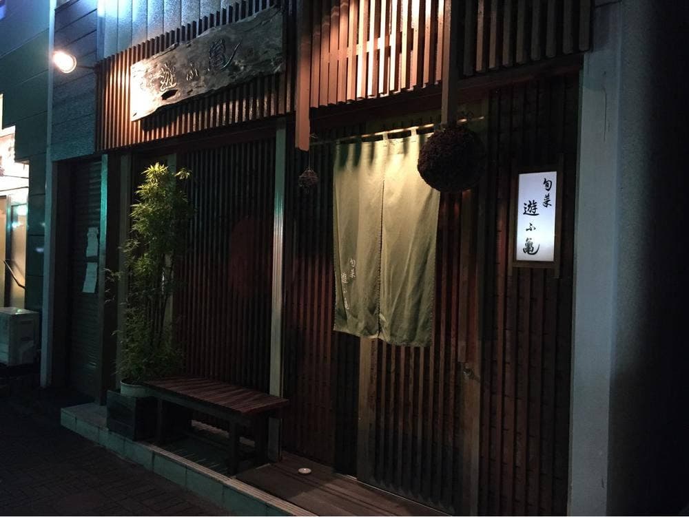 旬菜 遊ふ亀