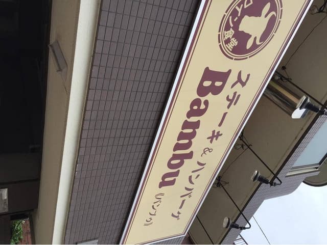 ステーキ＆ハンバーグBambu久地店 - サブ画像3