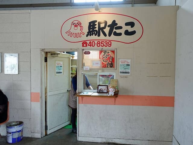 駅たこ - サブ画像2