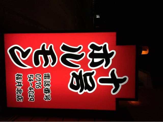 十号ホルモン 福井北店 - サブ画像1