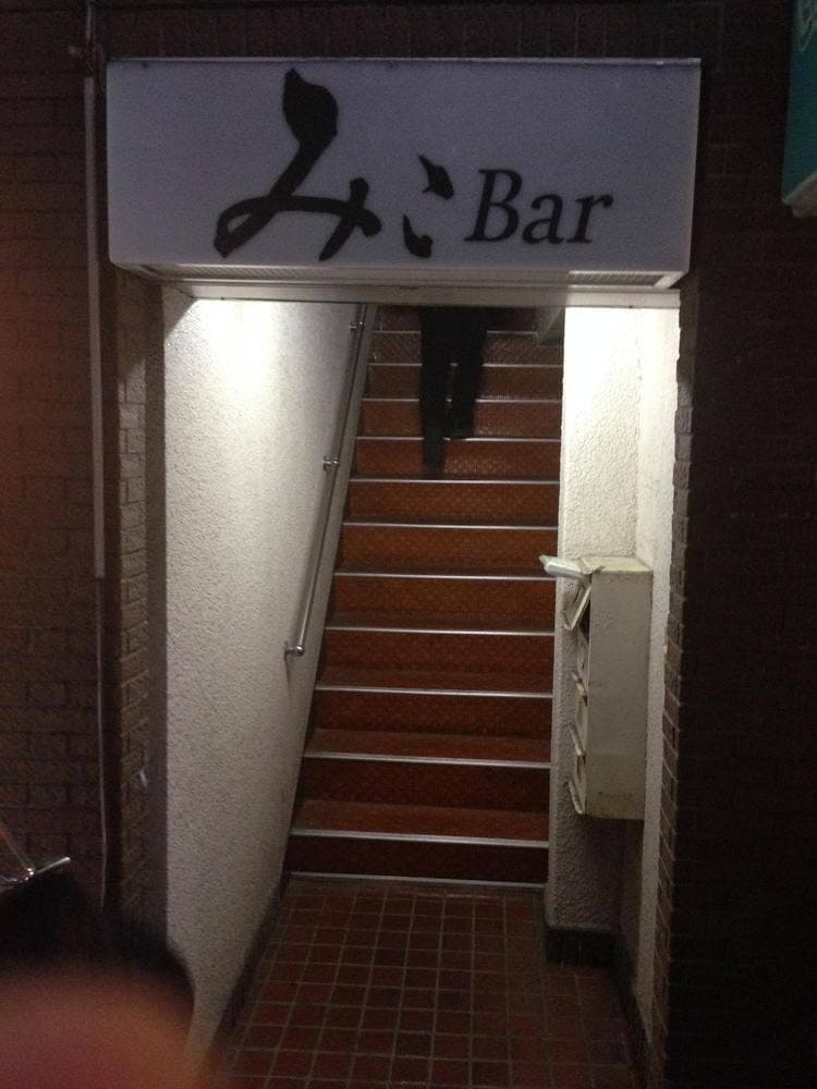 みこBar 中野店