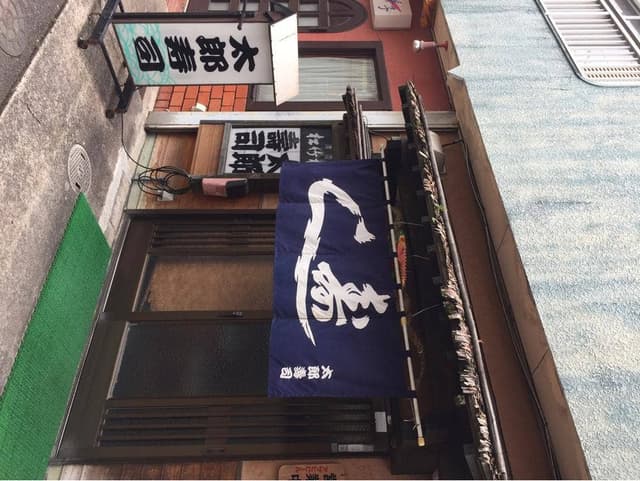 太郎寿し - サブ画像1