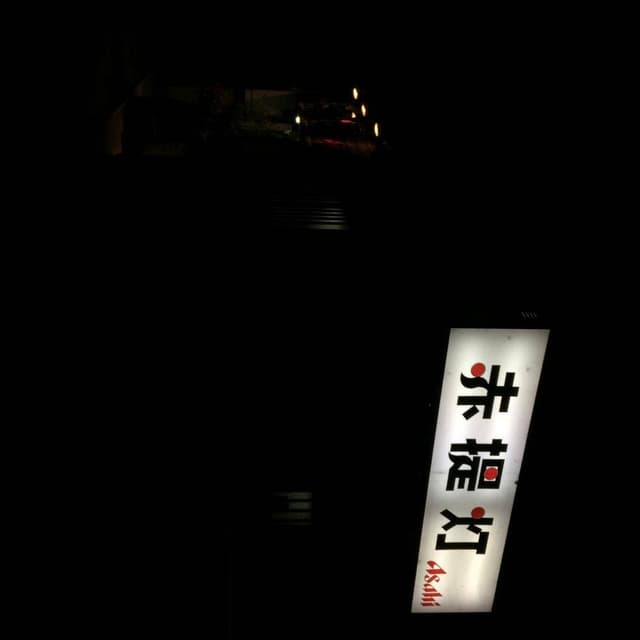 赤ちょうちん - サブ画像1