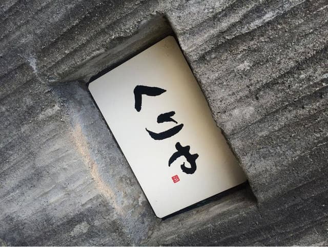 厨 - サブ画像3
