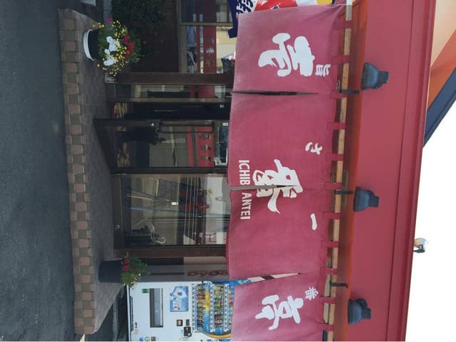 壱番亭 - サブ画像1