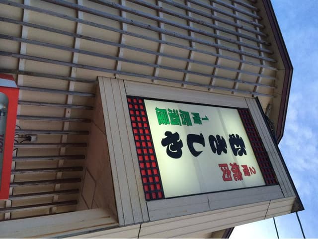 むさし屋 - サブ画像1