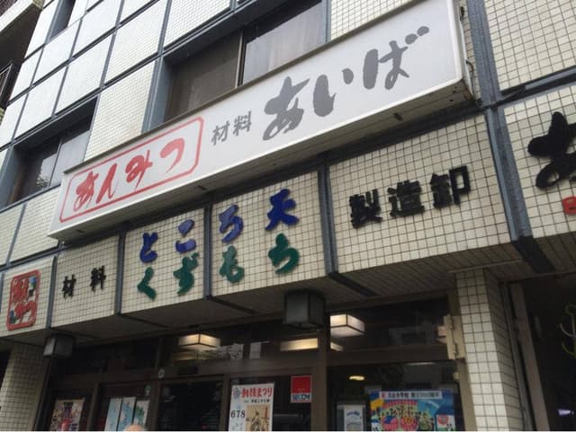 あんみつ あいば - サブ画像3