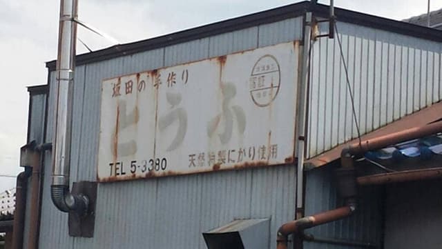 坂田豆腐店 - サブ画像1