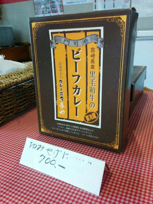 門司港レトロカレー工房春や - サブ画像1