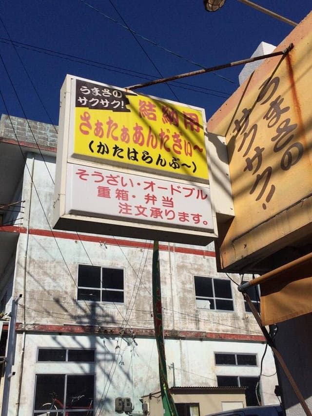 仲里屋のさぁたぁあんだぎぃ～専門店 - サブ画像2