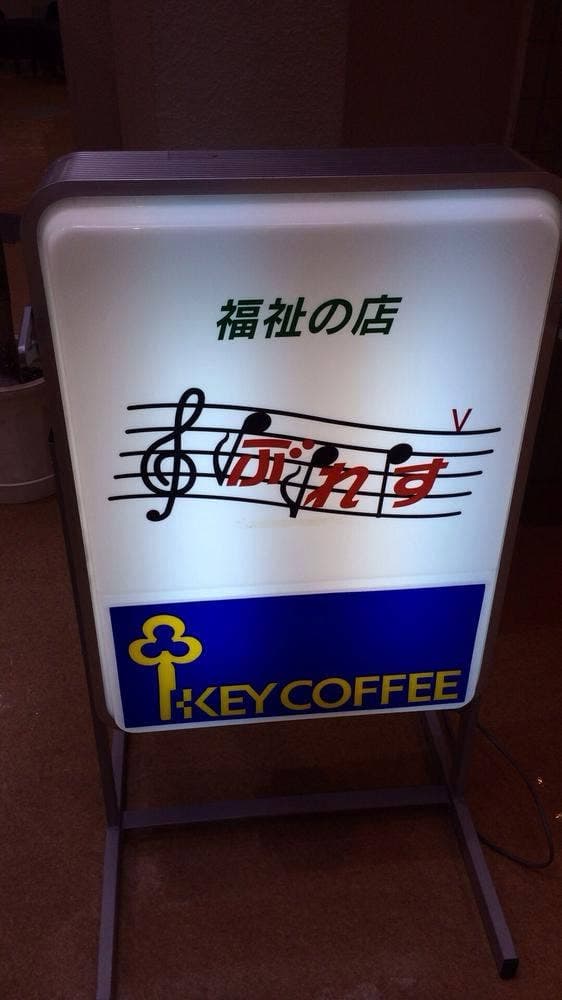 喫茶ぶれす - サブ画像2