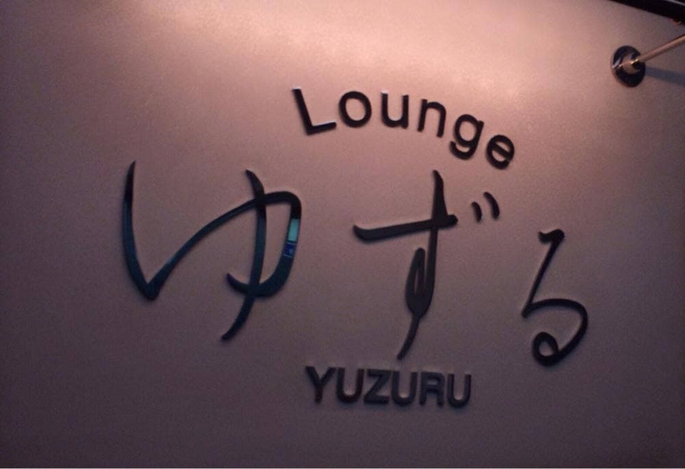 ラウンジゆずる