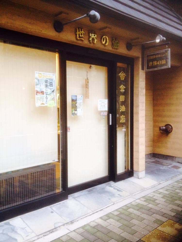 金田油店