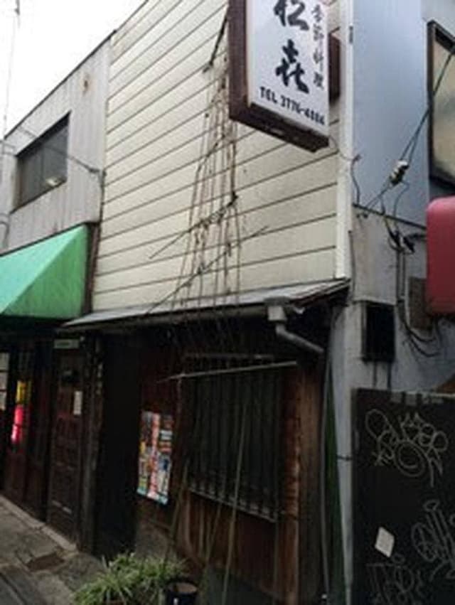 松喜 - サブ画像1