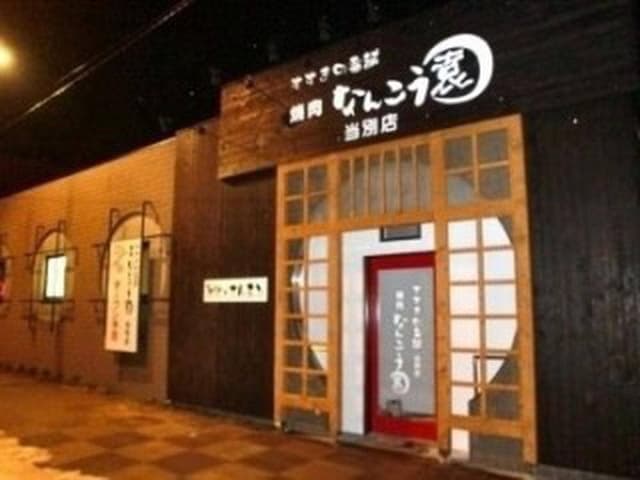 焼肉なんこう園当別店 - サブ画像2