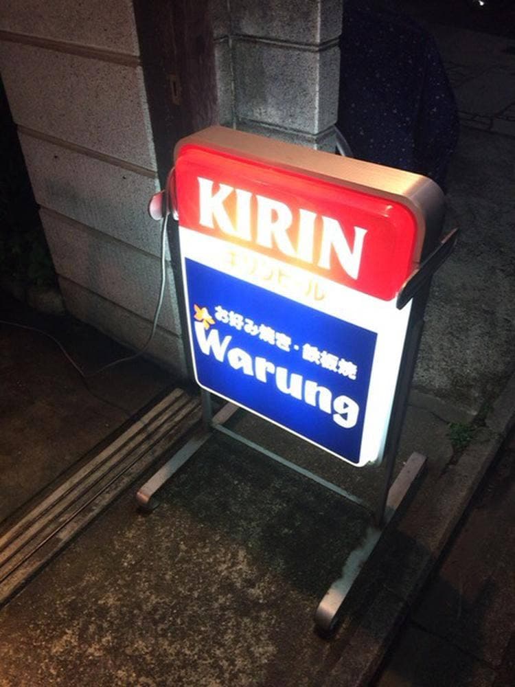 ワルン