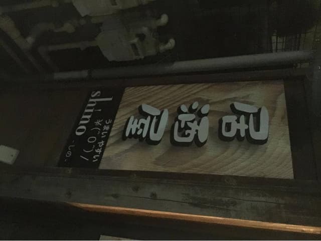居酒屋shino - サブ画像3