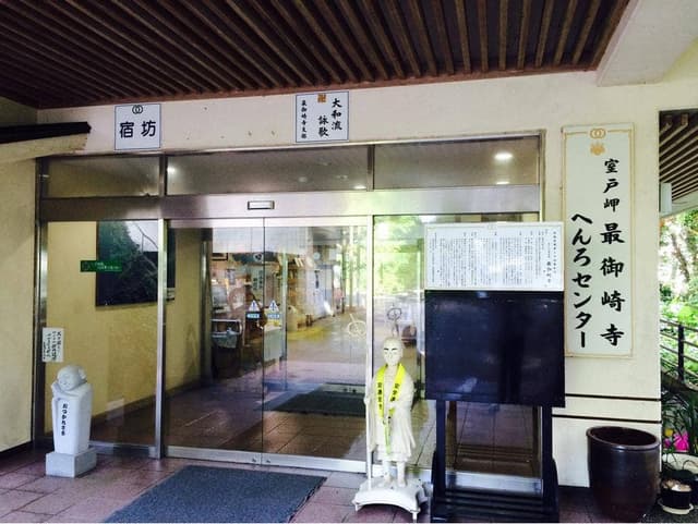 最御崎寺遍路センター - サブ画像2