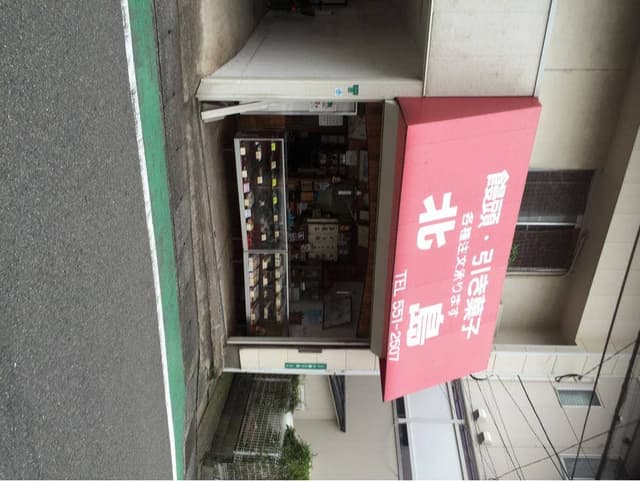 菓子処北島 - サブ画像1
