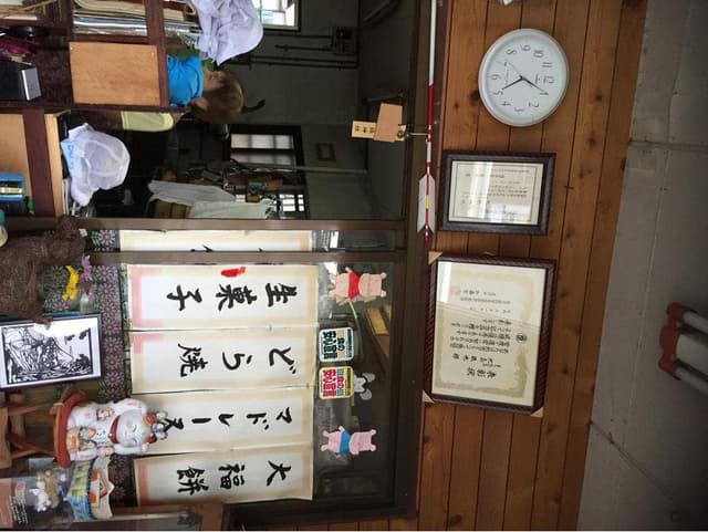菓子処北島 - サブ画像2