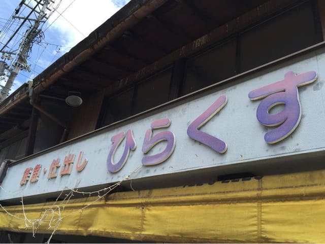 ひらくす - サブ画像2