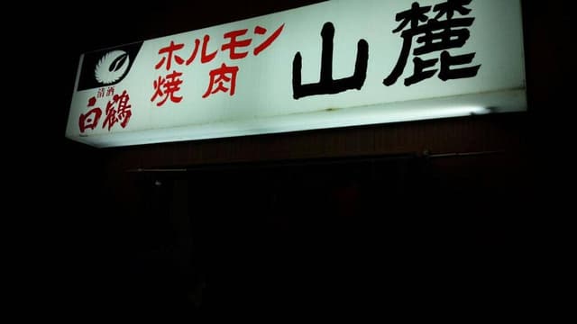山麓 - サブ画像2