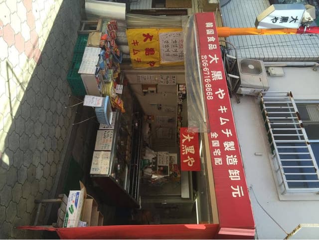 キムチの大黒や - サブ画像1