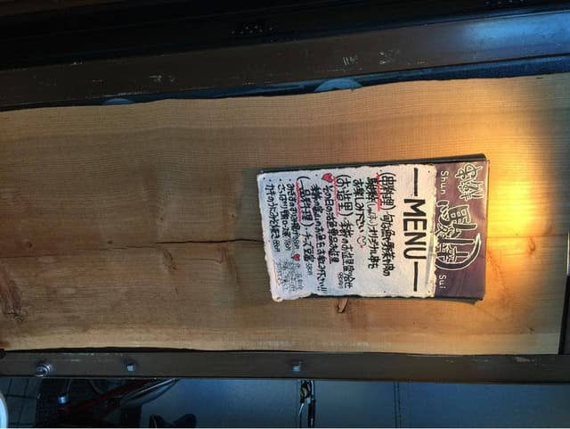 串と鮮 駿粹 - サブ画像1