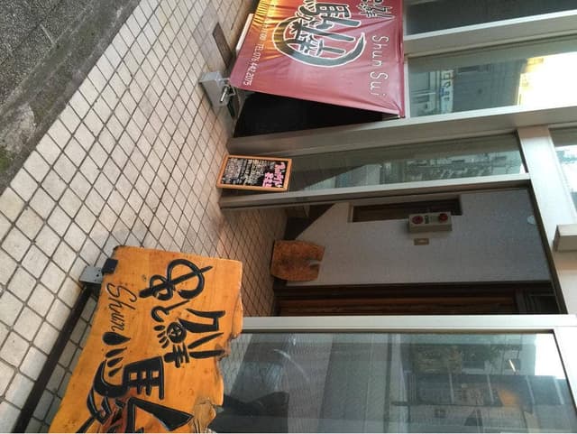 串と鮮 駿粹 - サブ画像2