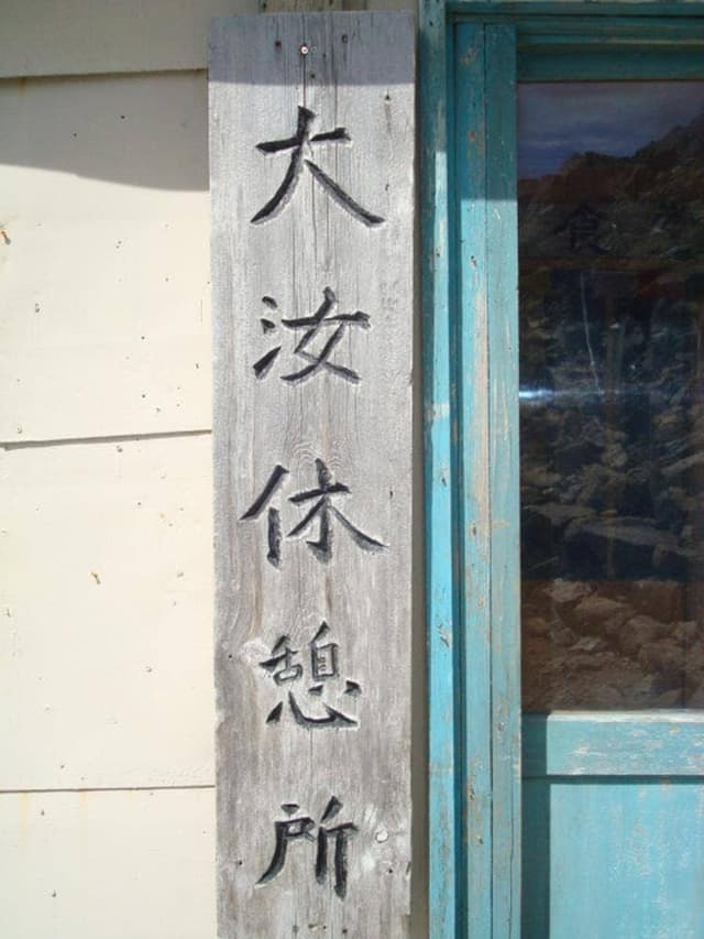 雷鳥荘直営 大汝休憩所 - サブ画像1
