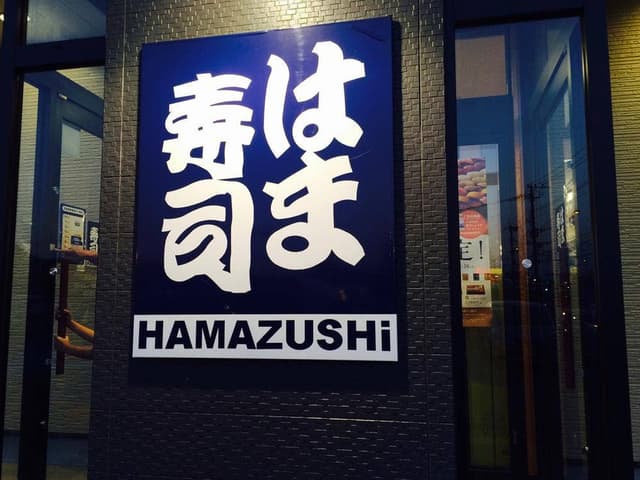 はま寿司 大野城南ヶ丘店 - サブ画像3