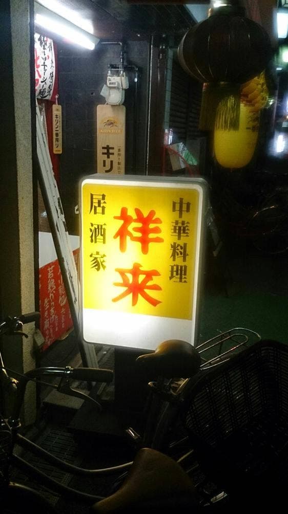 祥来 - サブ画像1