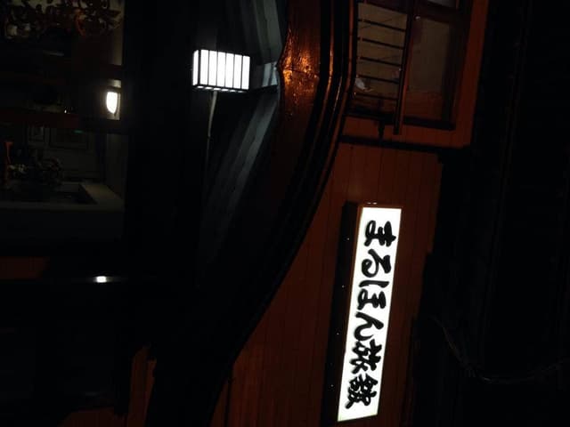 まるほん旅館 - サブ画像2