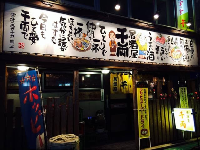 居酒屋千両 - サブ画像3