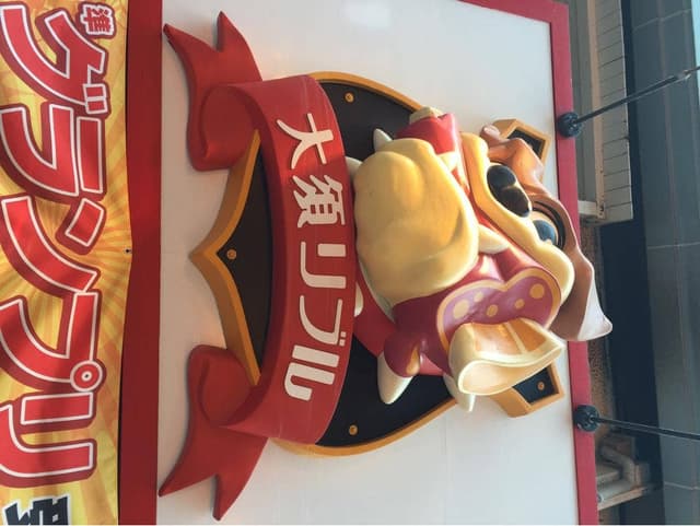 大須リブル - サブ画像2