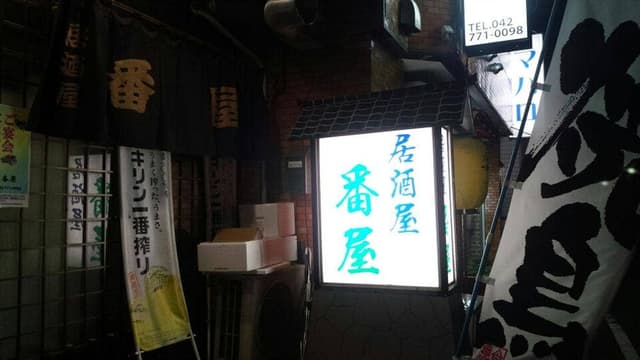 番屋 - サブ画像1