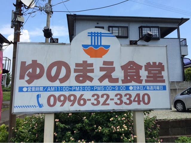 ゆのまえ食堂 - サブ画像1
