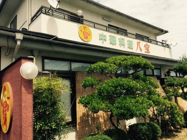 中華レストラン 八宝 - サブ画像1
