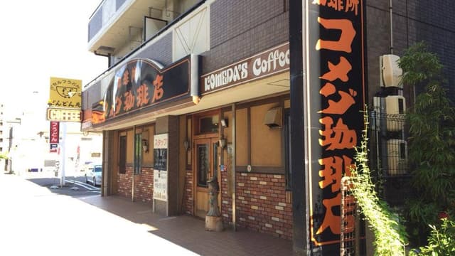 コメダ珈琲店 砂田橋店 - サブ画像1