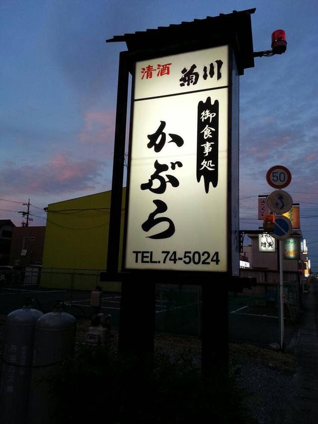 かぶらお食事処 - サブ画像1