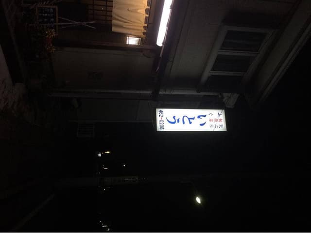 いとう旬魚菜 - サブ画像2
