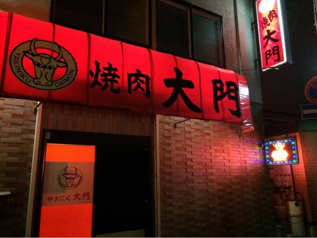 焼肉大門 - サブ画像2
