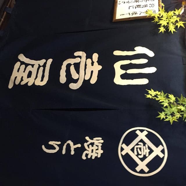 仙壹屋 - サブ画像2