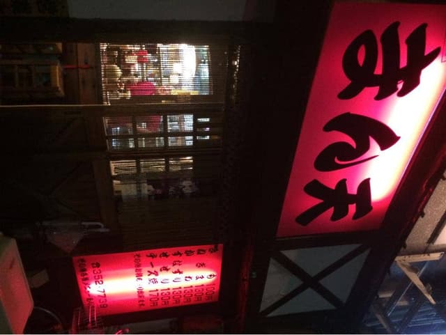とり粋本店 - サブ画像2