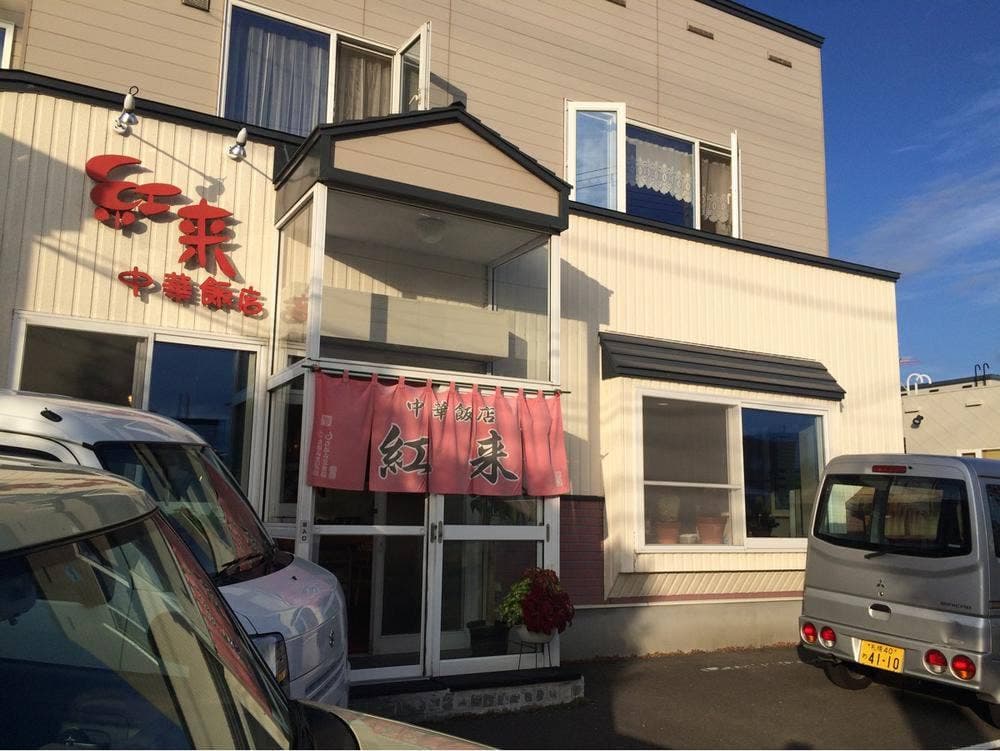 紅来中華飯店