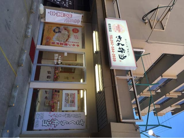 さくら弁当 福岡南店 - サブ画像1