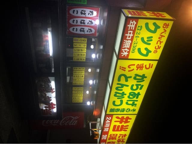 おべんとうの クック - サブ画像2