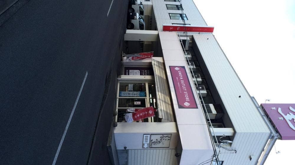 菓子処 梅屋 本店