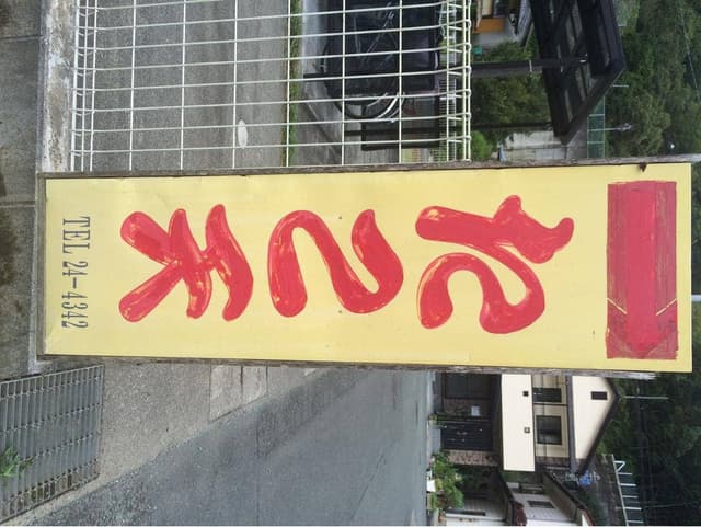 たこ天 - サブ画像2